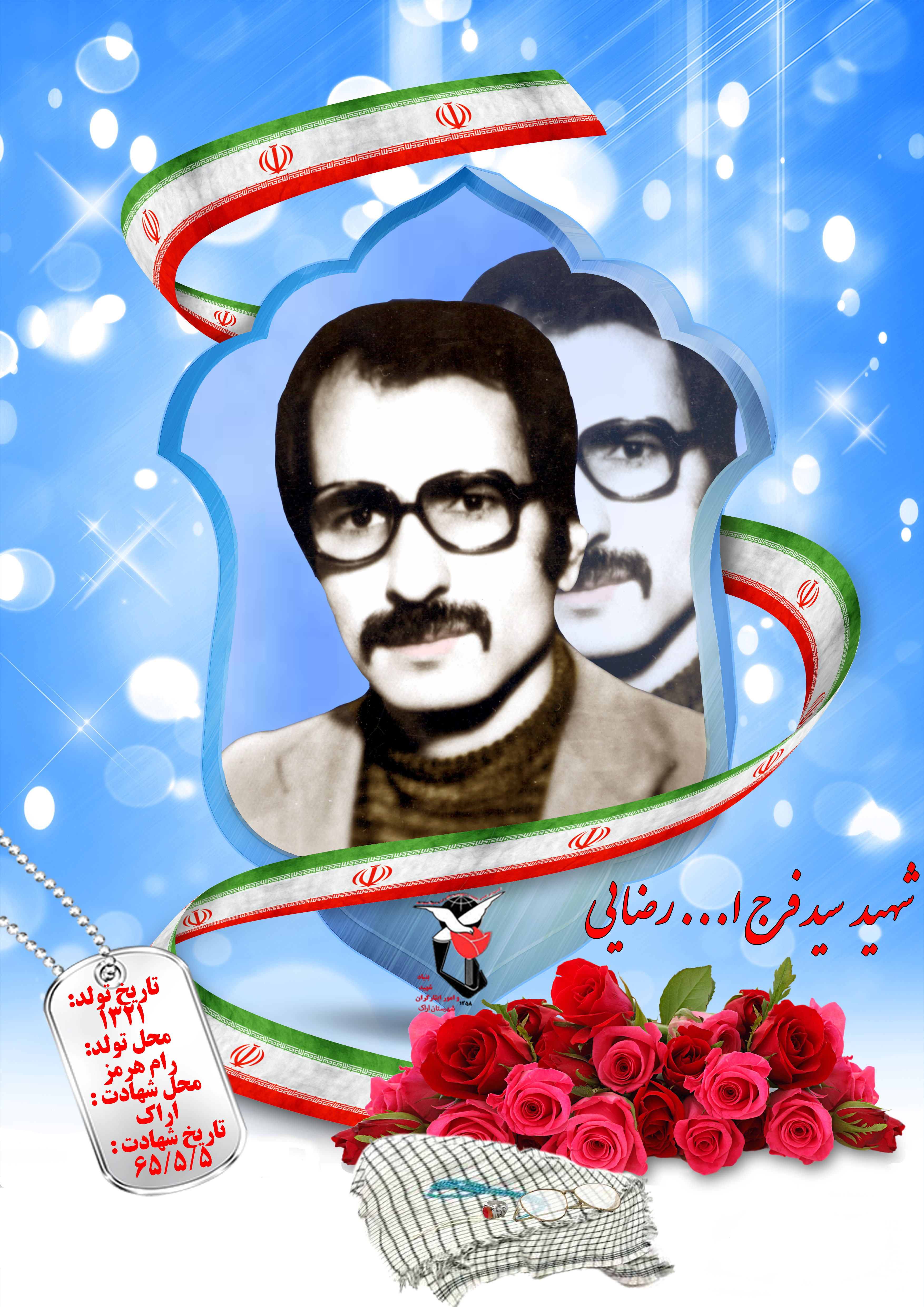 سید فرج الله رضایی