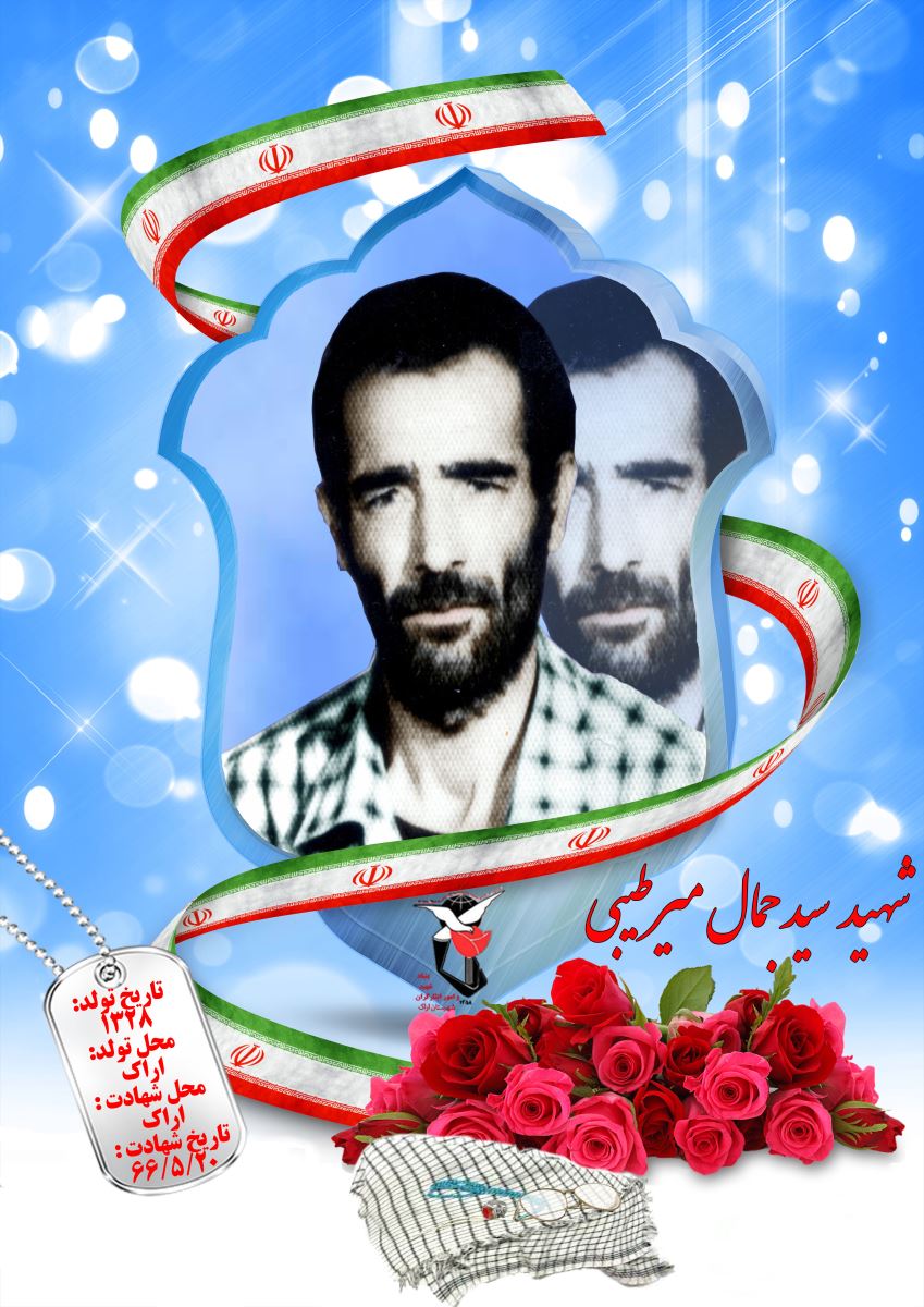سید جمال میرطیبی