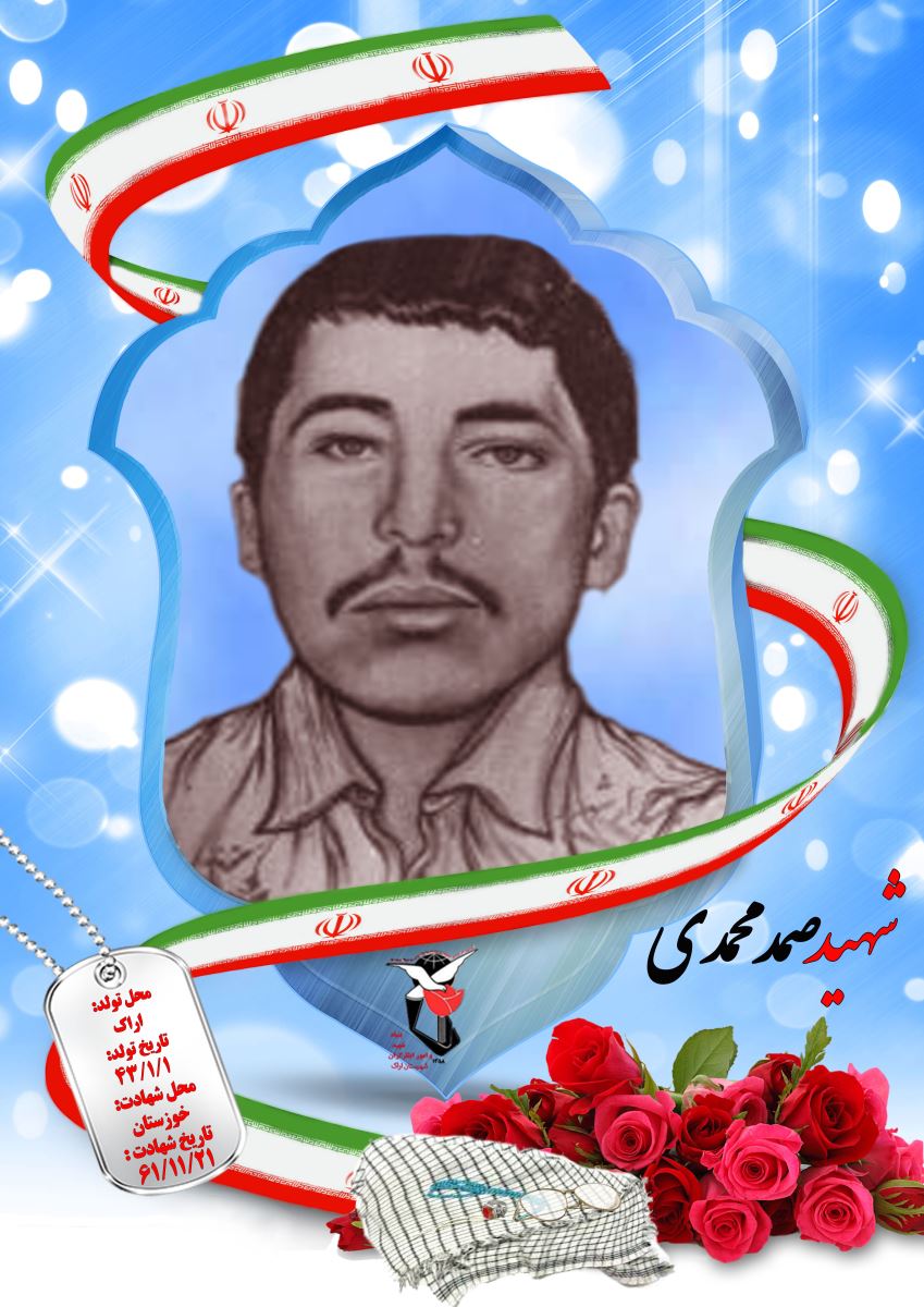 صمد محمدی