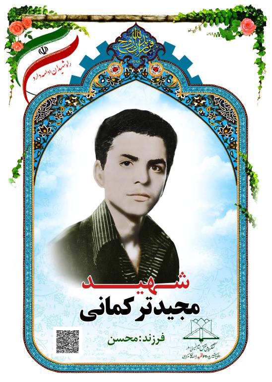 مجید ترکمانی