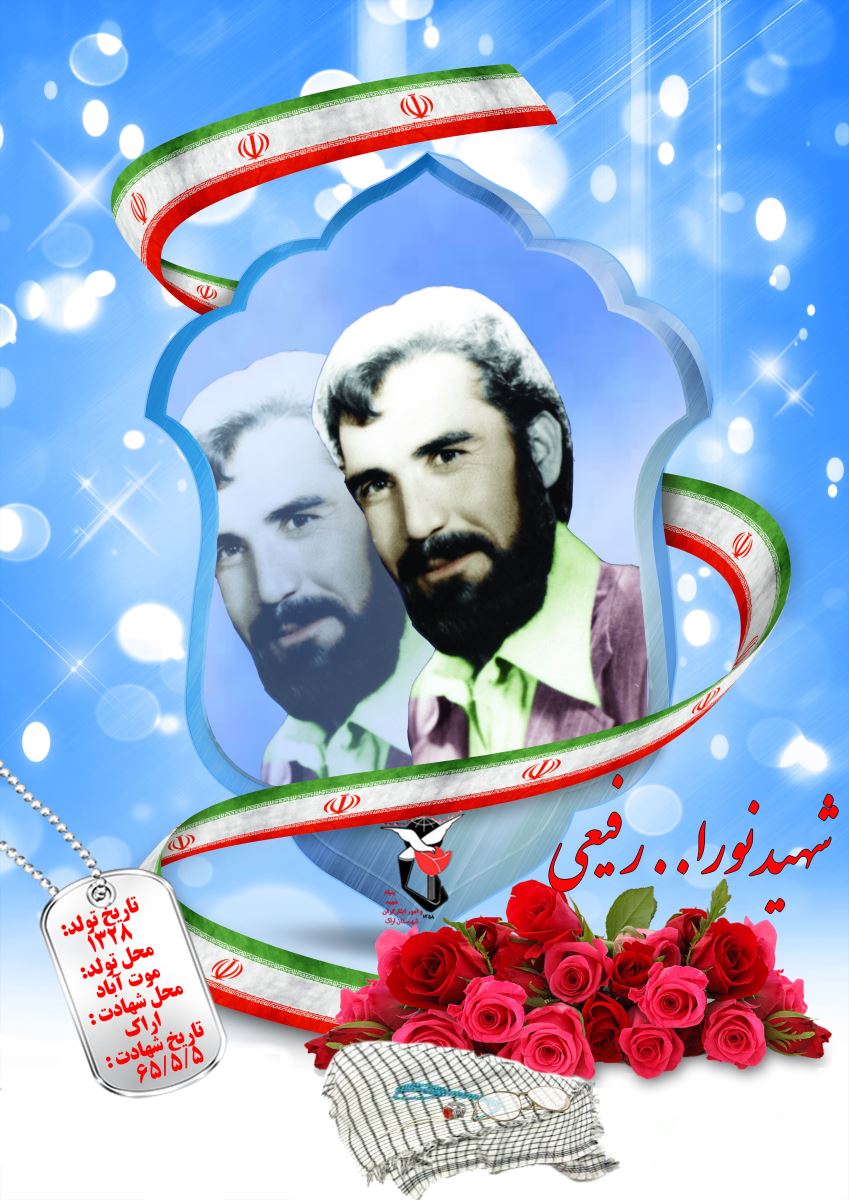 نورالله رفیعی