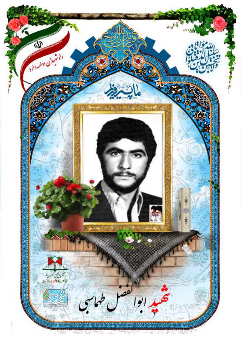 ابوالفضل طهماسبی