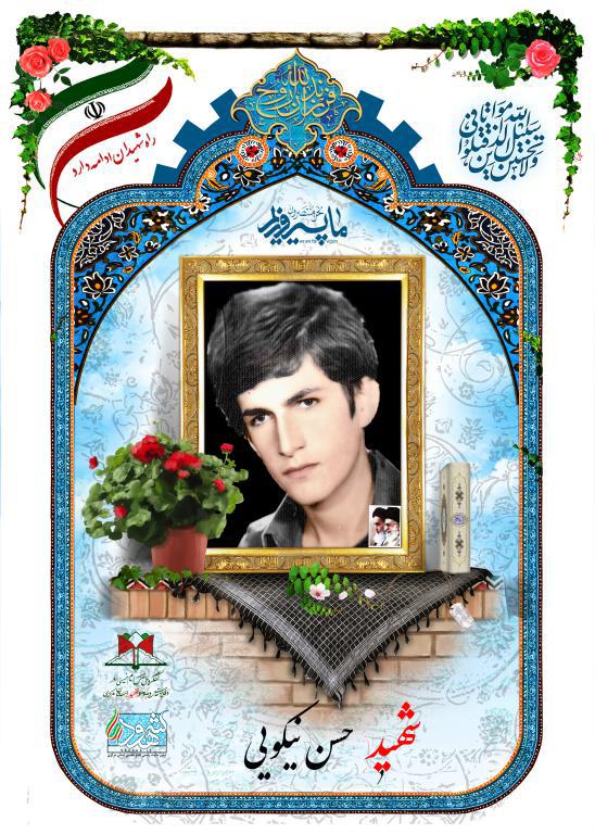 حسن نیکویی