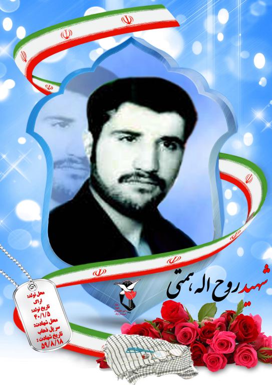روح الله همتی گواری