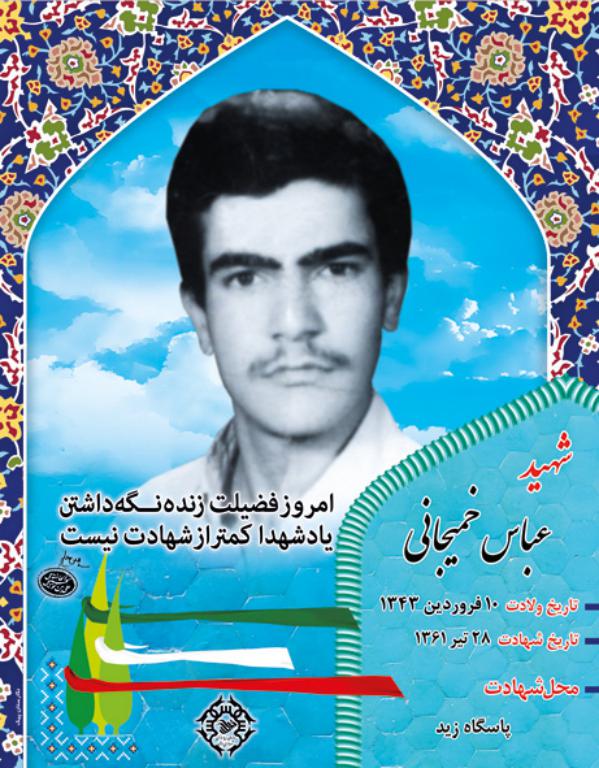 عباس خمیجانی