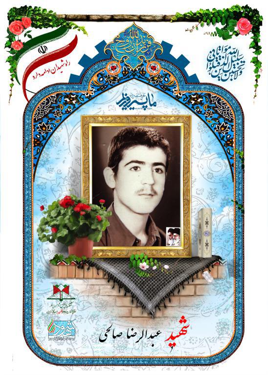 عبدالرضا صالحی