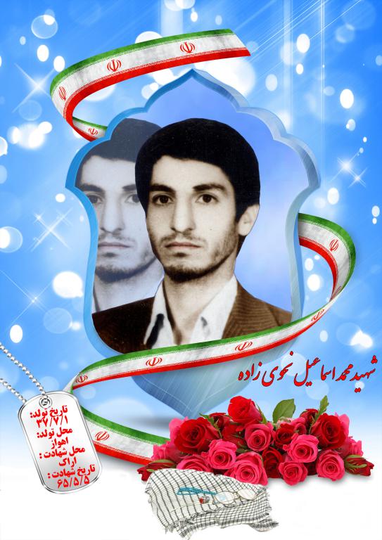 محمداسماعیل نحوی زاده