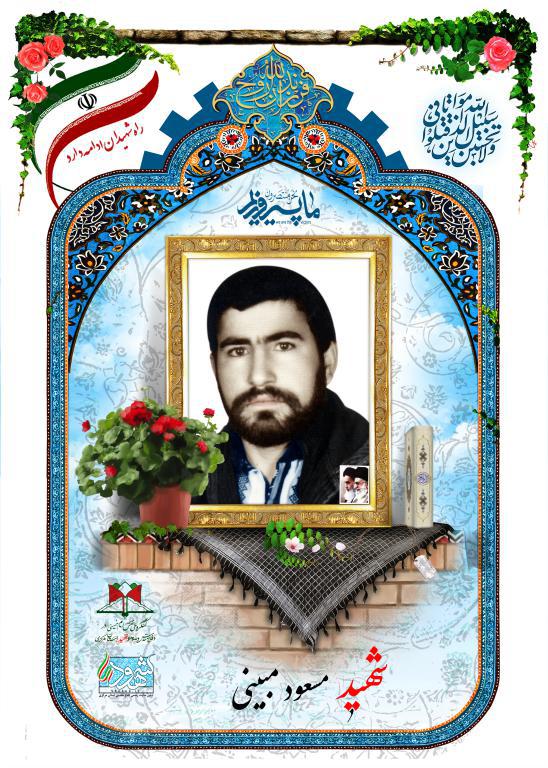مسعود مبینی