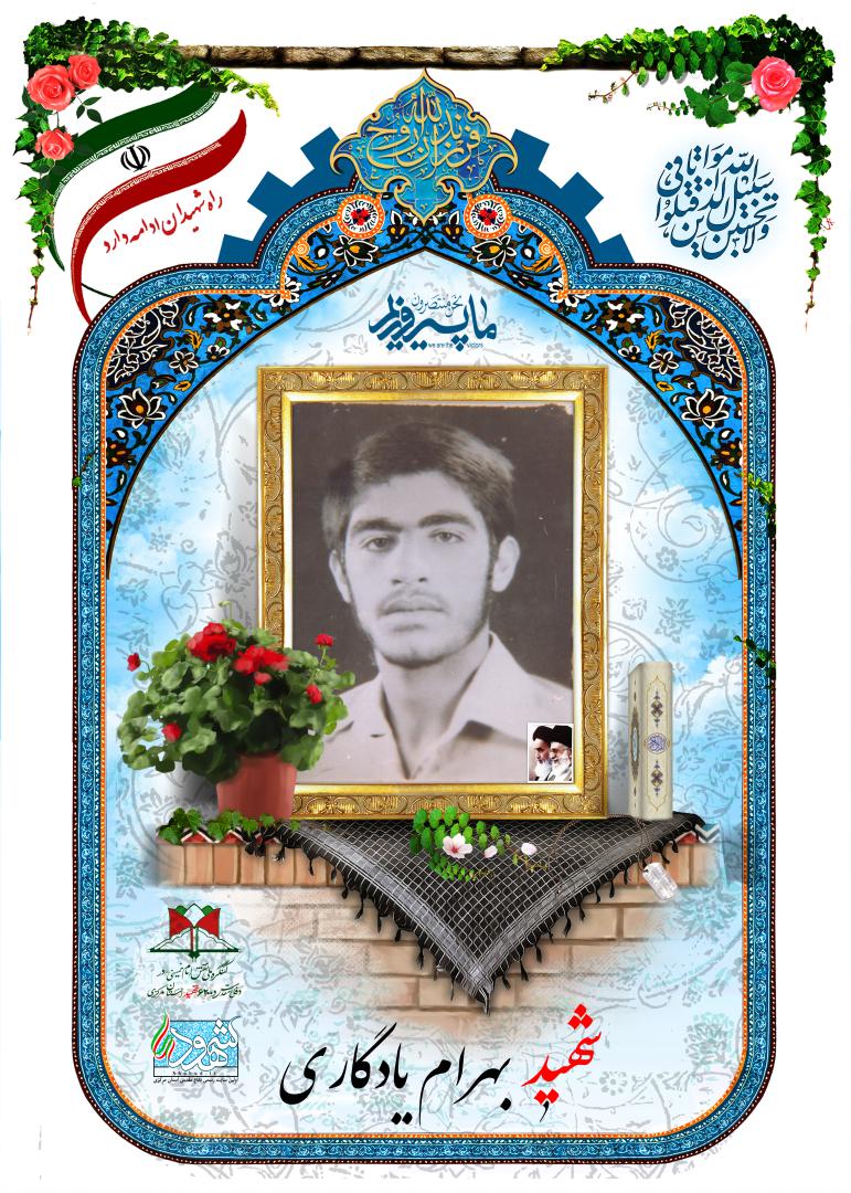 بهرام یادگاری