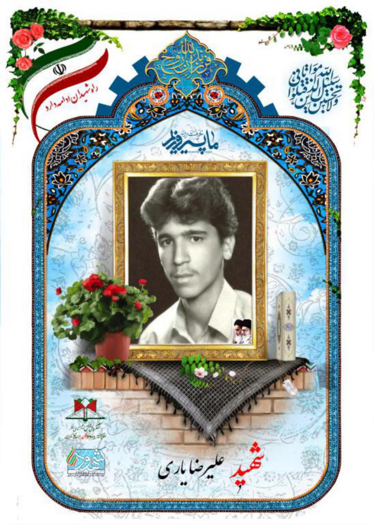 علیرضا یاری