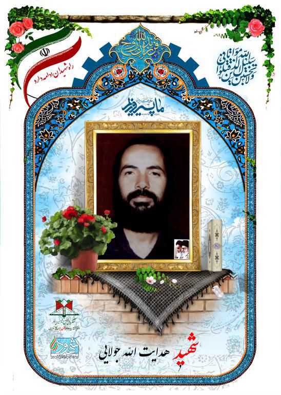 هدایت الله جولایی
