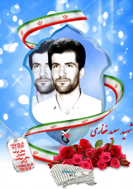 سعید غفاری