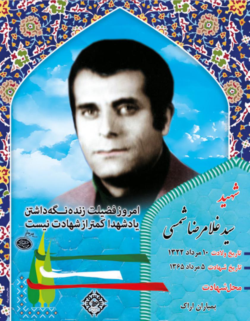 سید غلامرضا شمسی