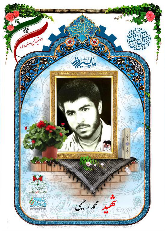 محمد رحیمی