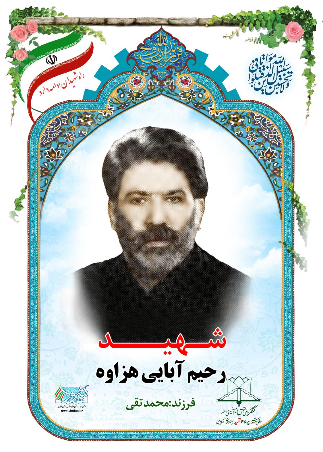 رحیم آبایی هزاوه