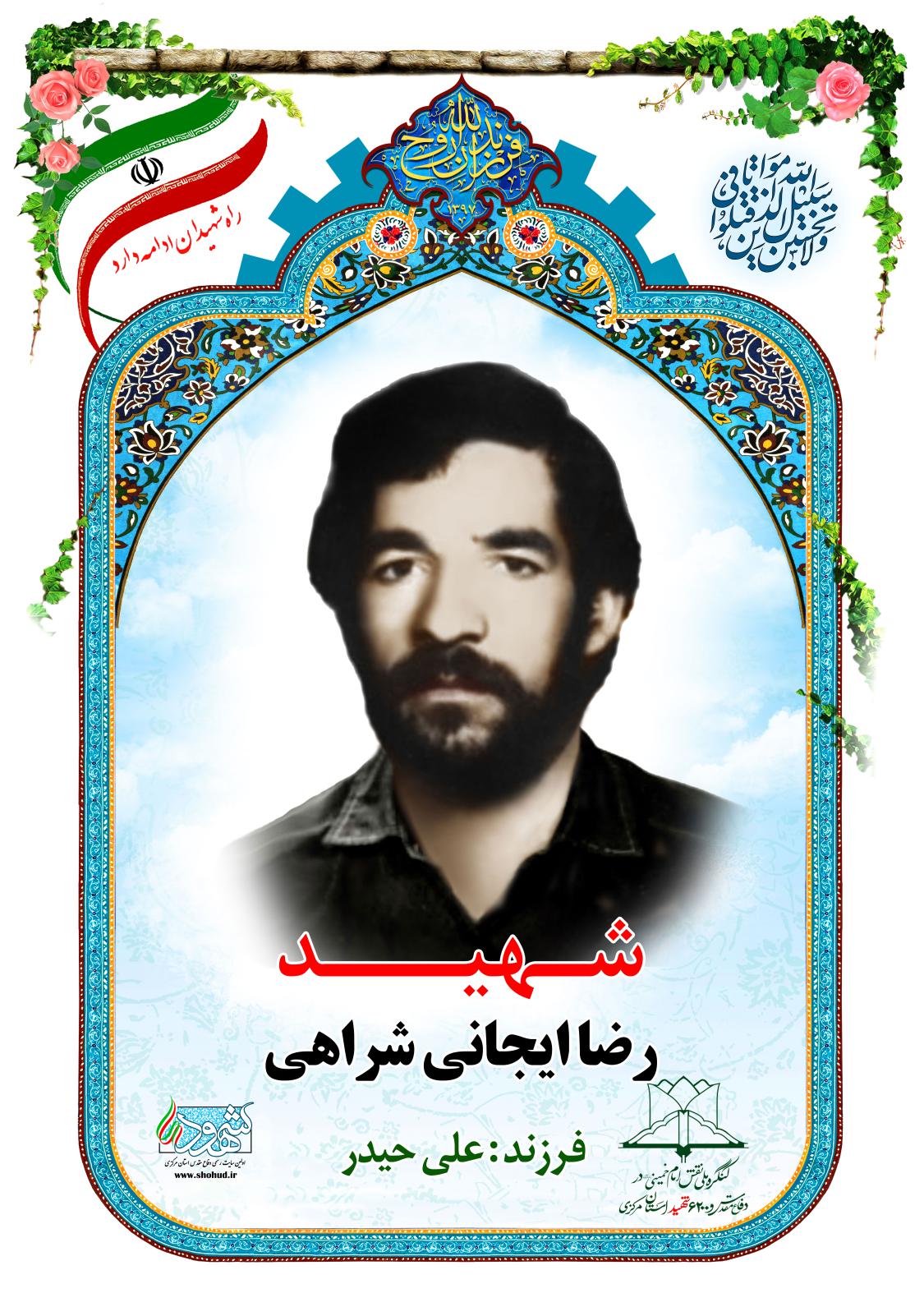 رضا ایجانی شراهی