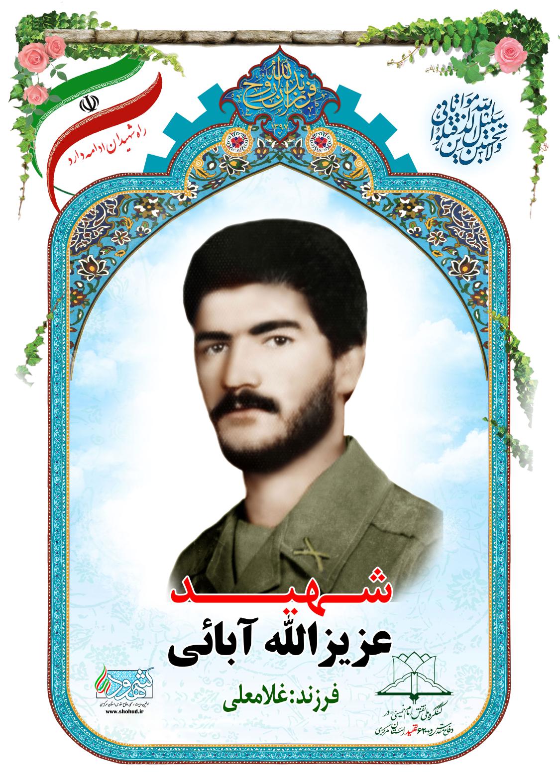 عزیزالله آبایی