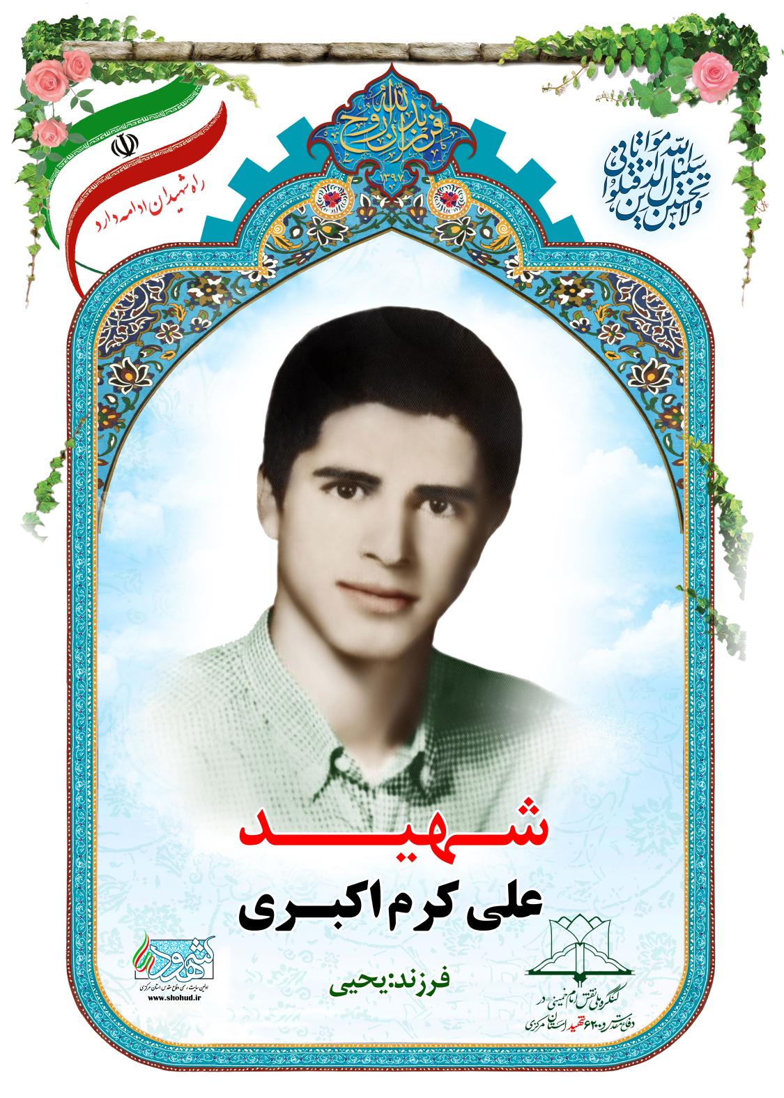 علی کرم اکبری