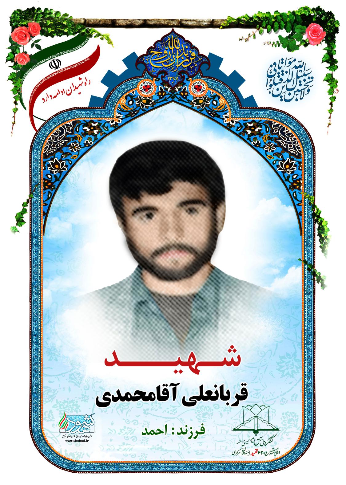  قربانعلی آقامحمدی
