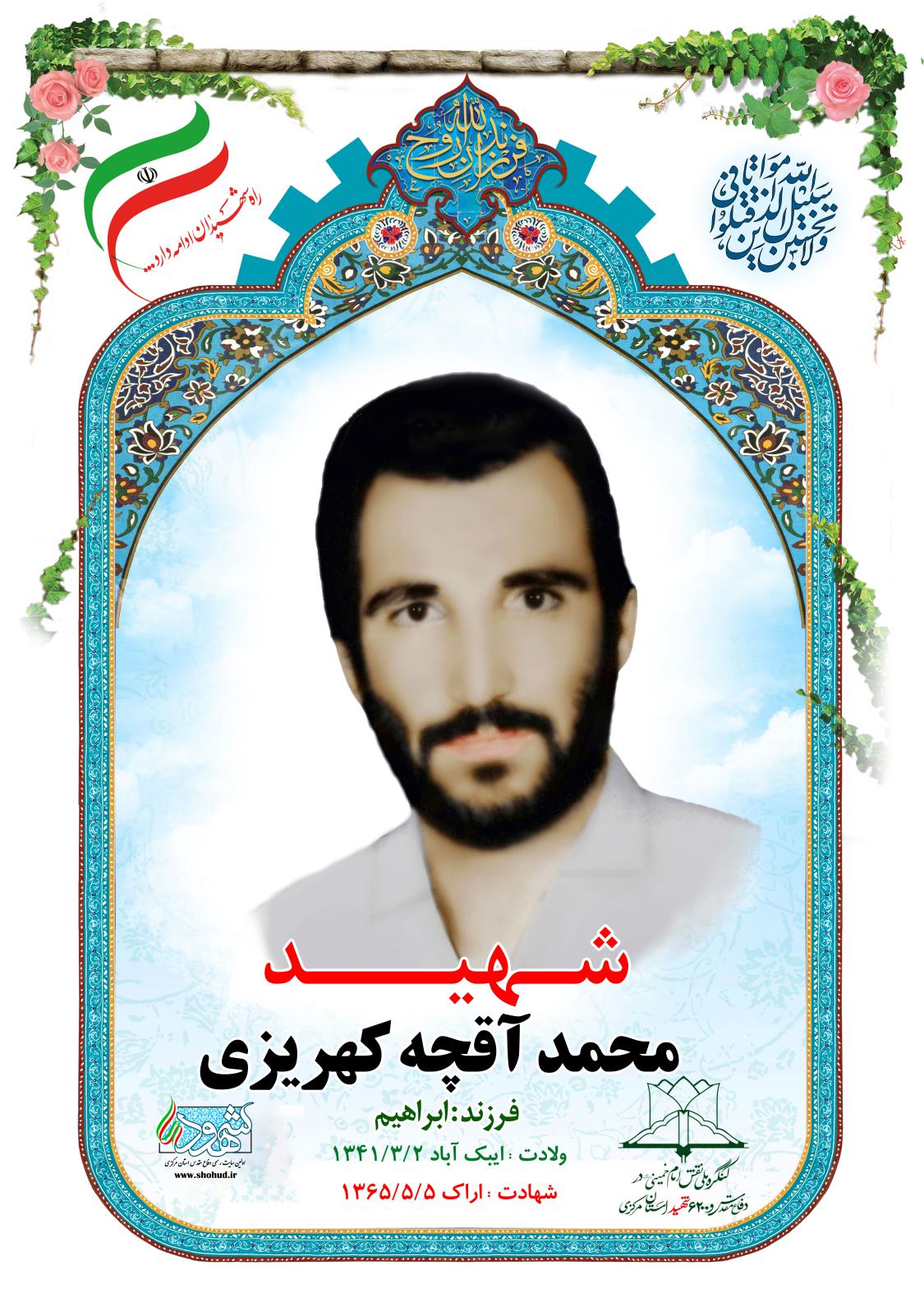 محمد آقچه کهریزی