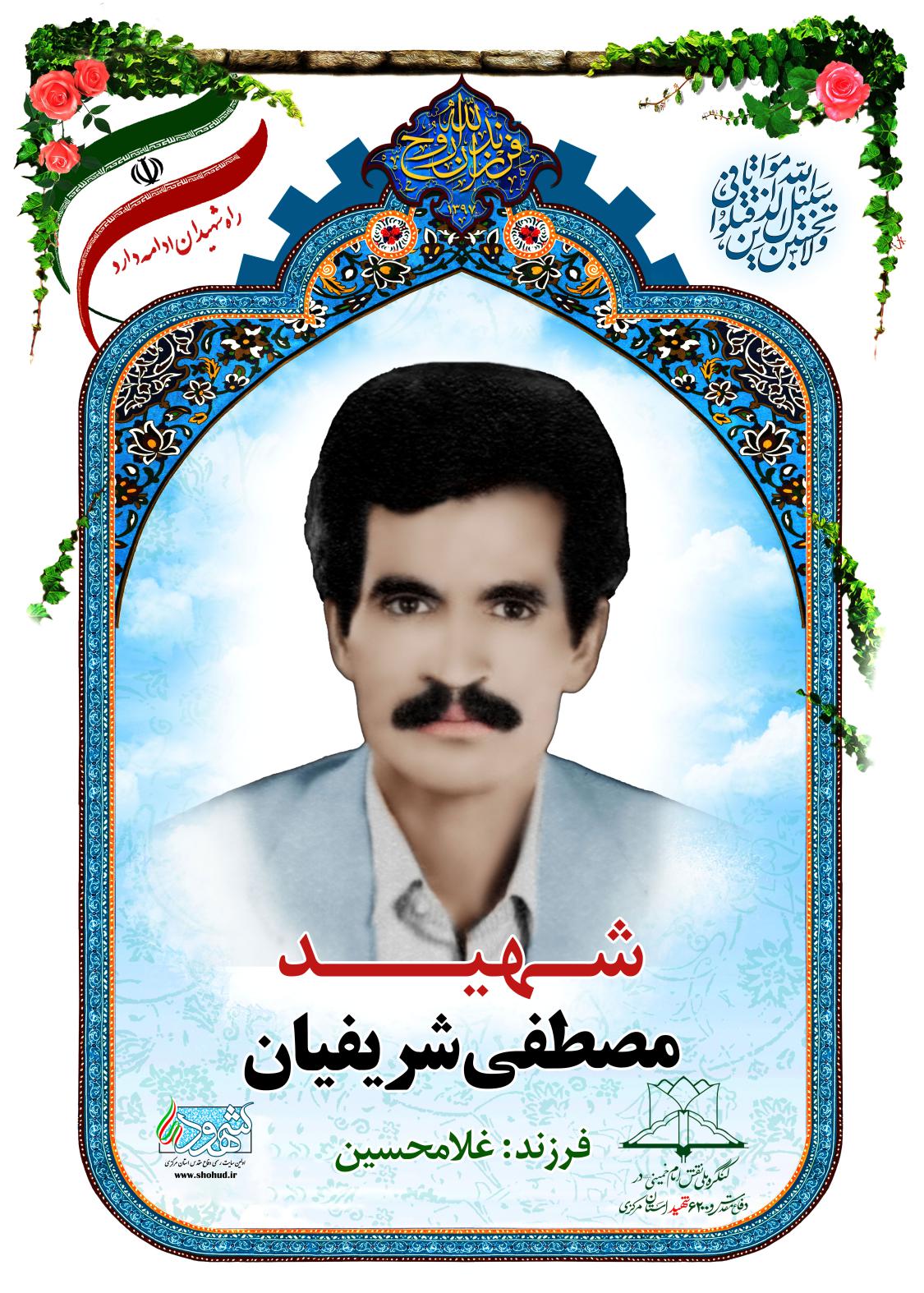  مصطفی شریفیان