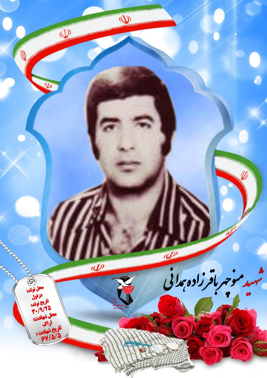 منوچهر باقرزاده همدانی