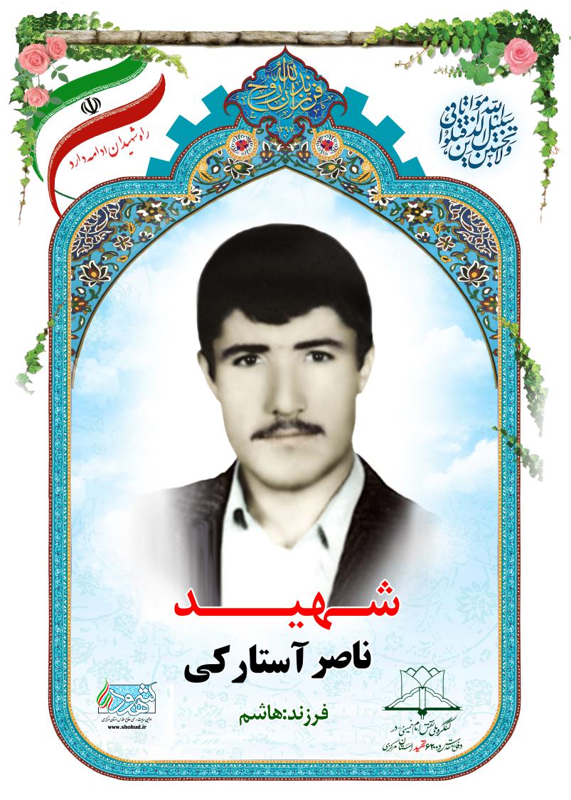 ناصر آستارکی