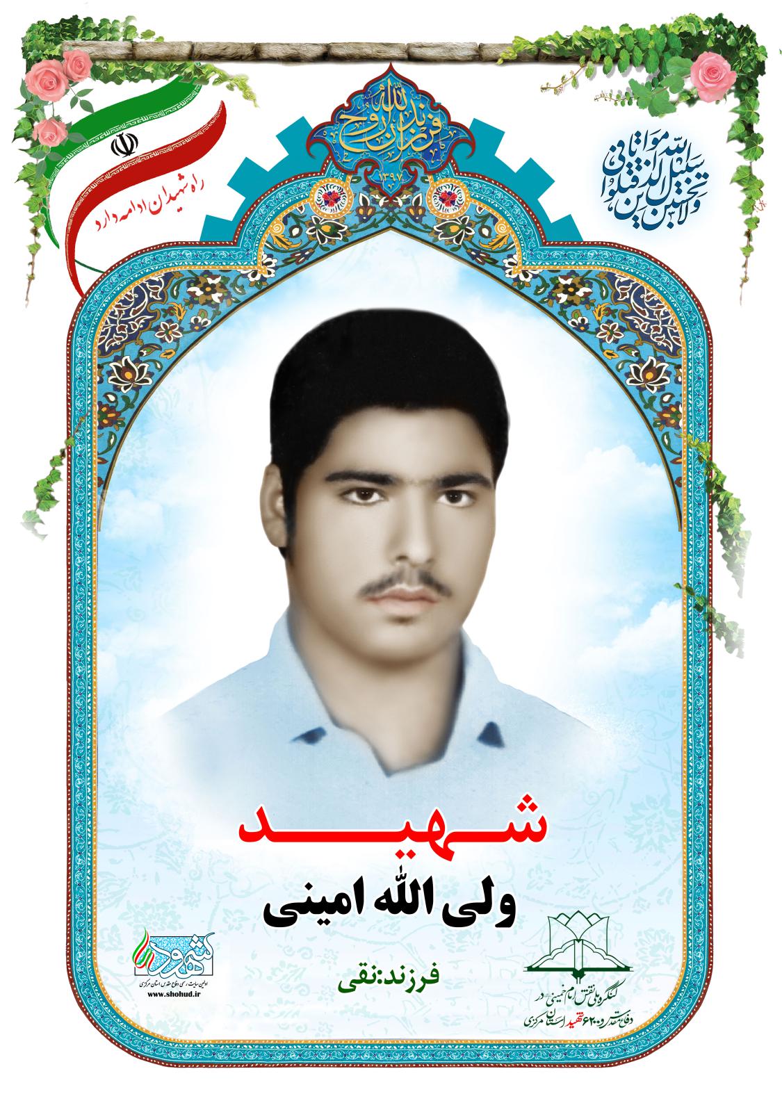 ولی الله امینی
