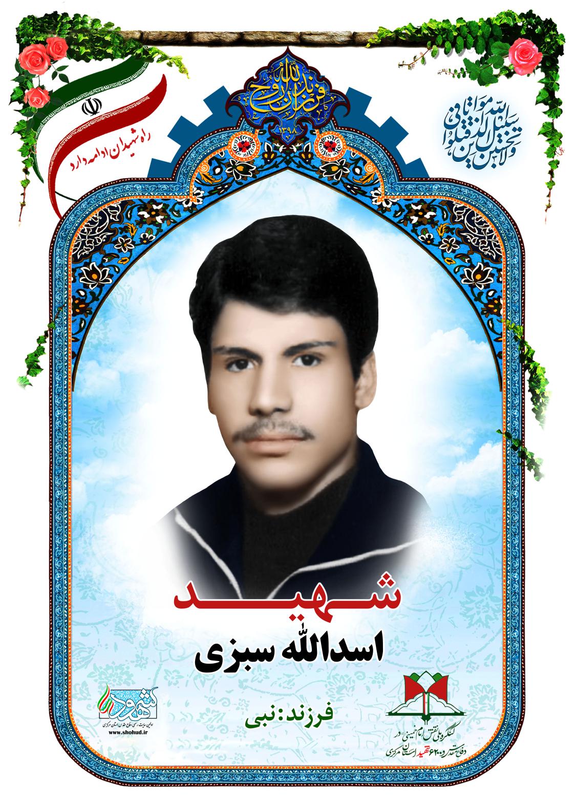 اسدالله سبزی