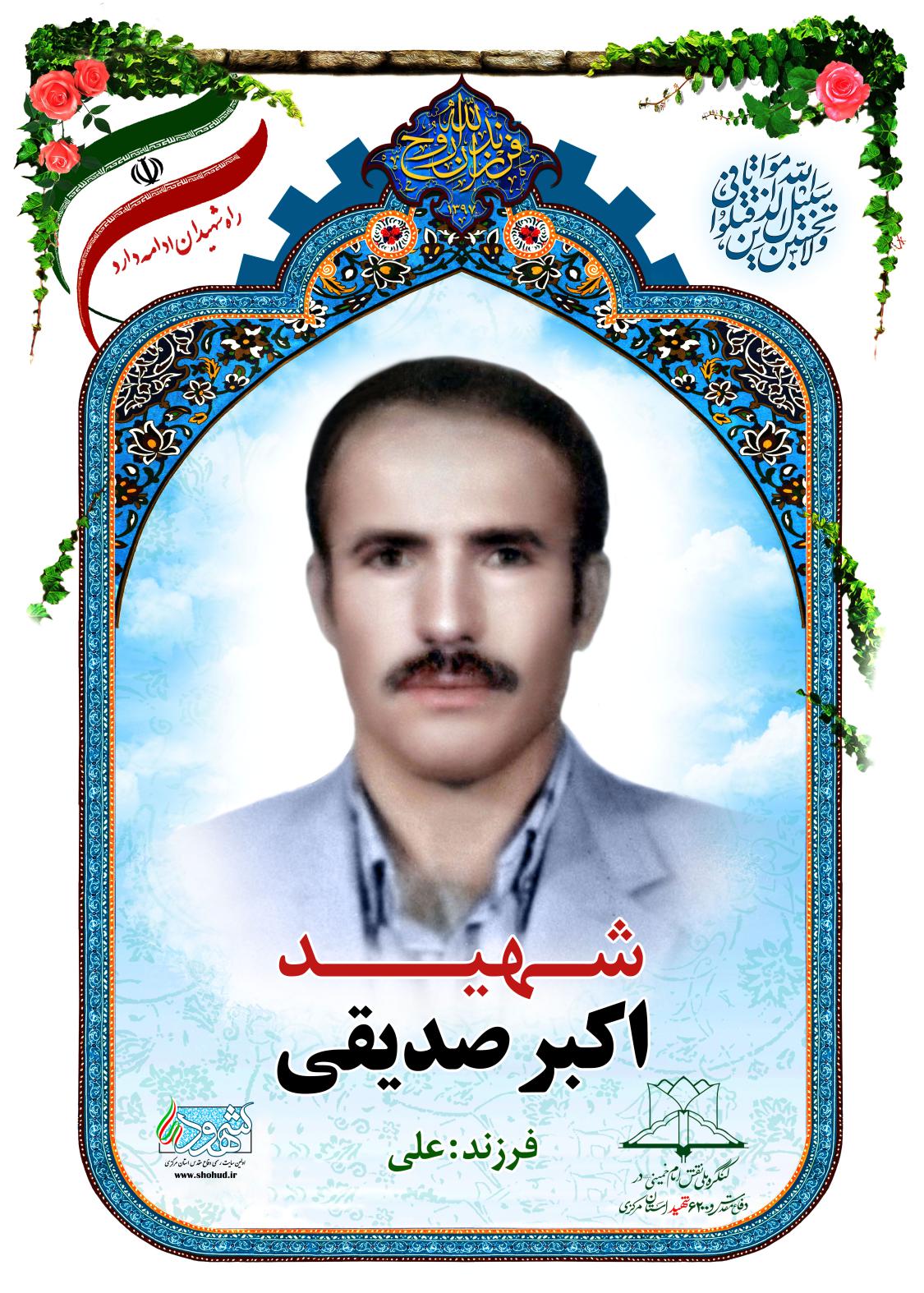 اکبر صدیقی