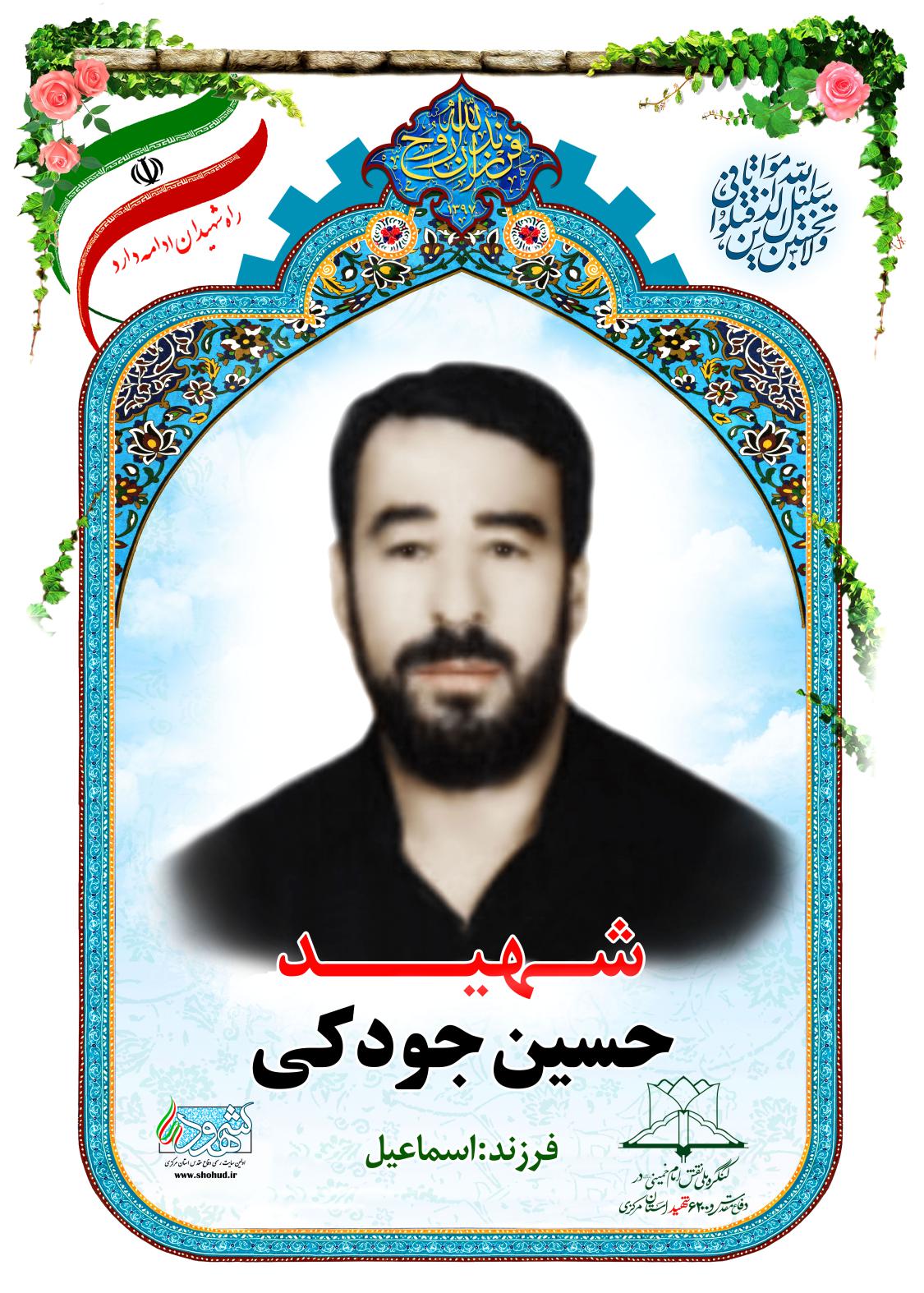 حسین جودکی