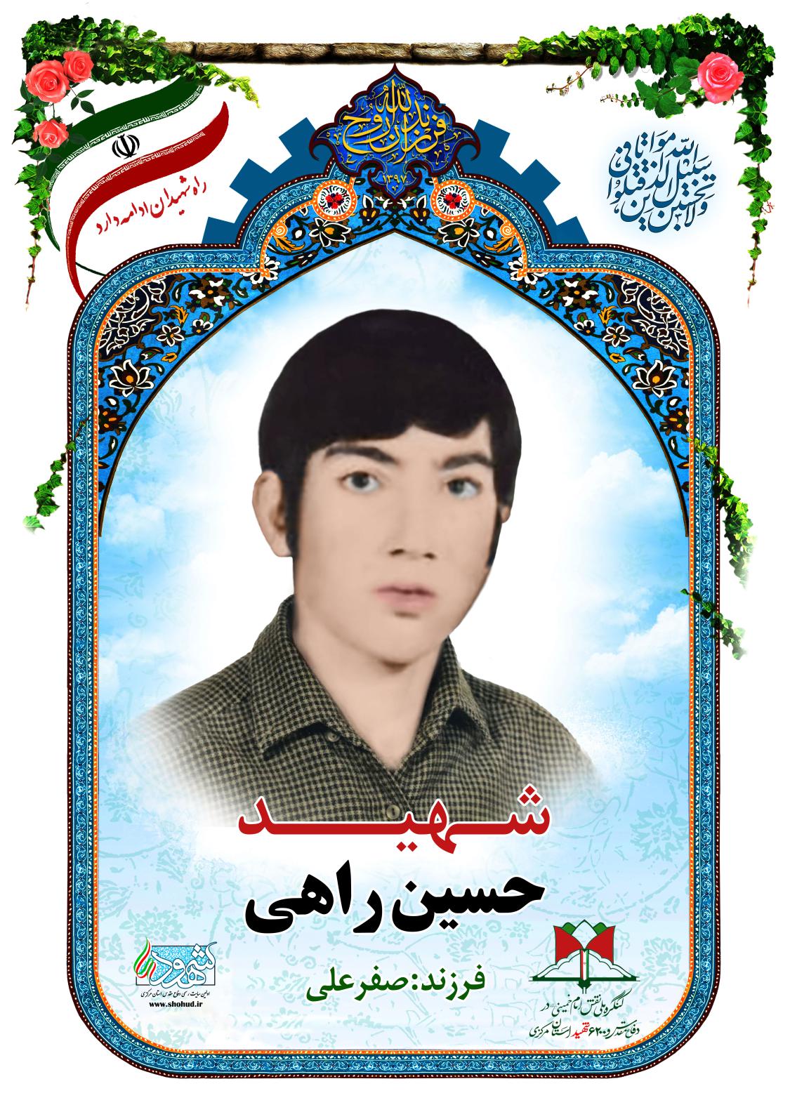 حسین راهی