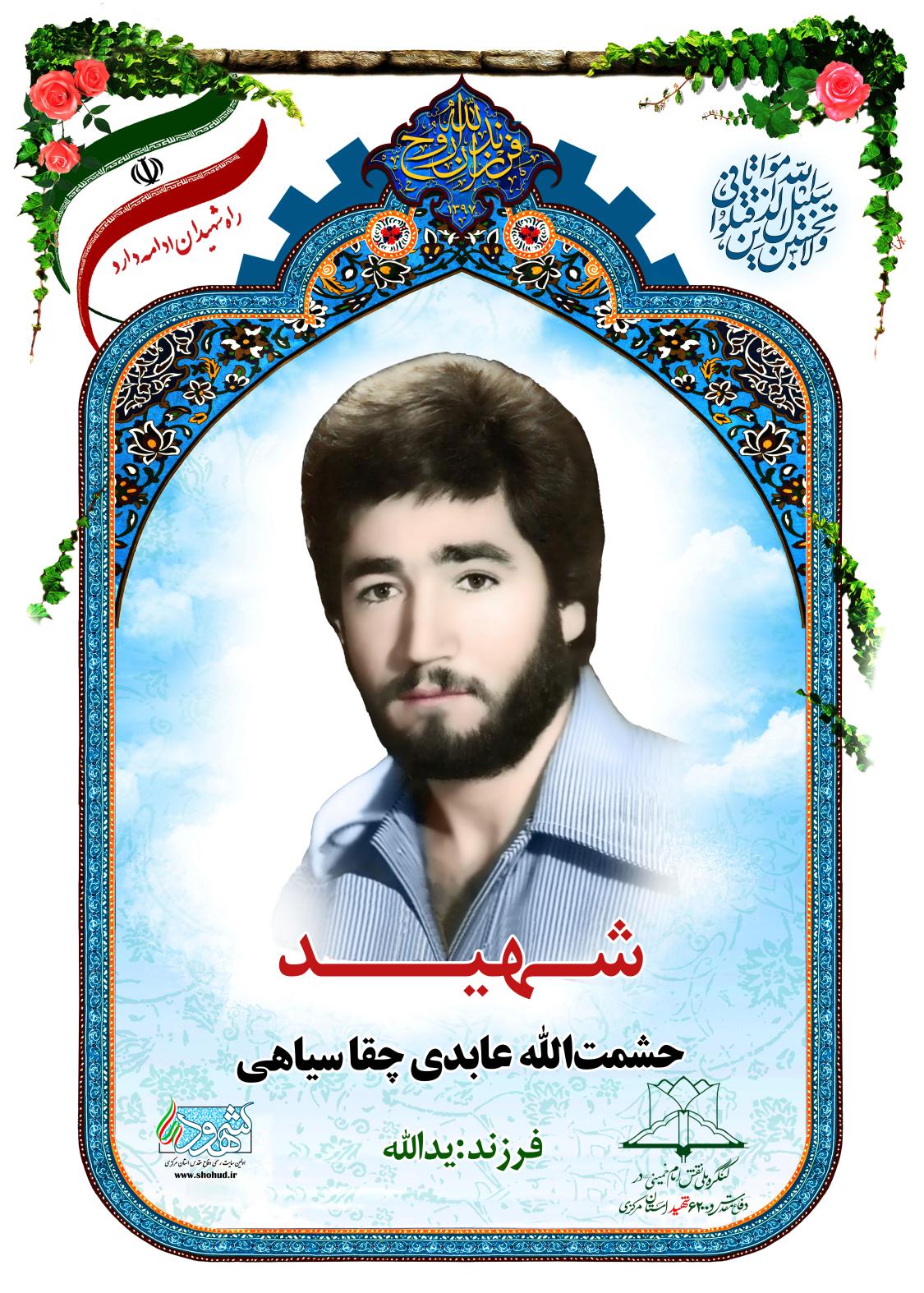 حشمت الله عابدی چقا سیاهی