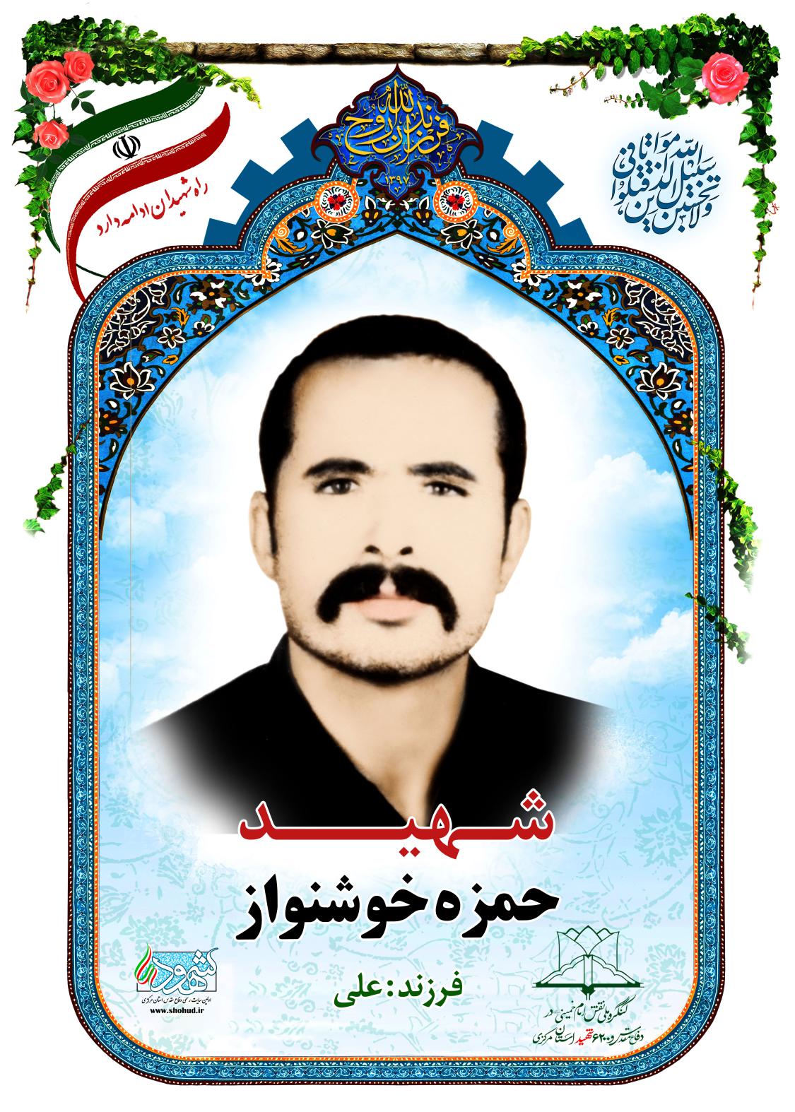حمزه خوشنواز