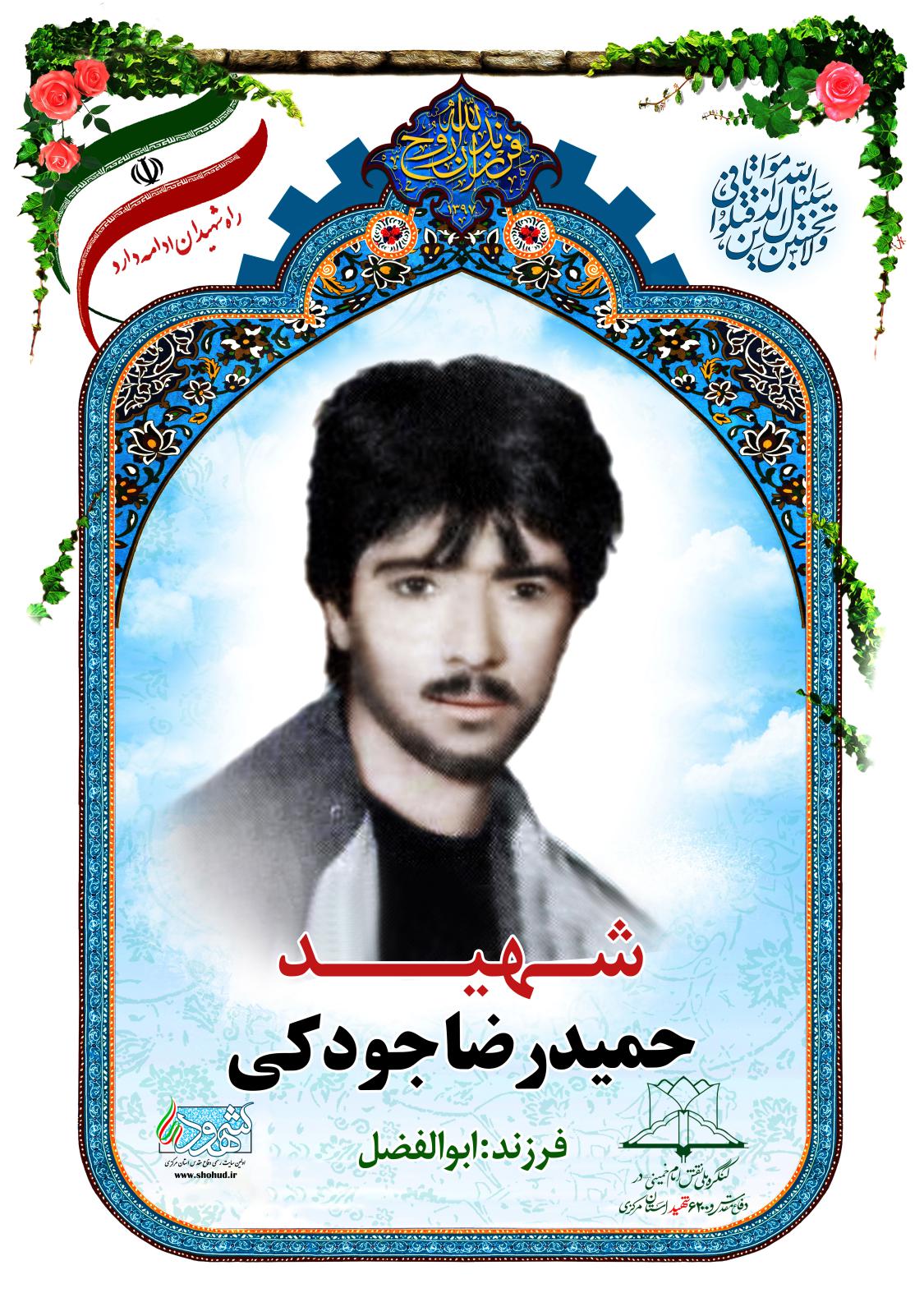 حمیدرضا جودکی