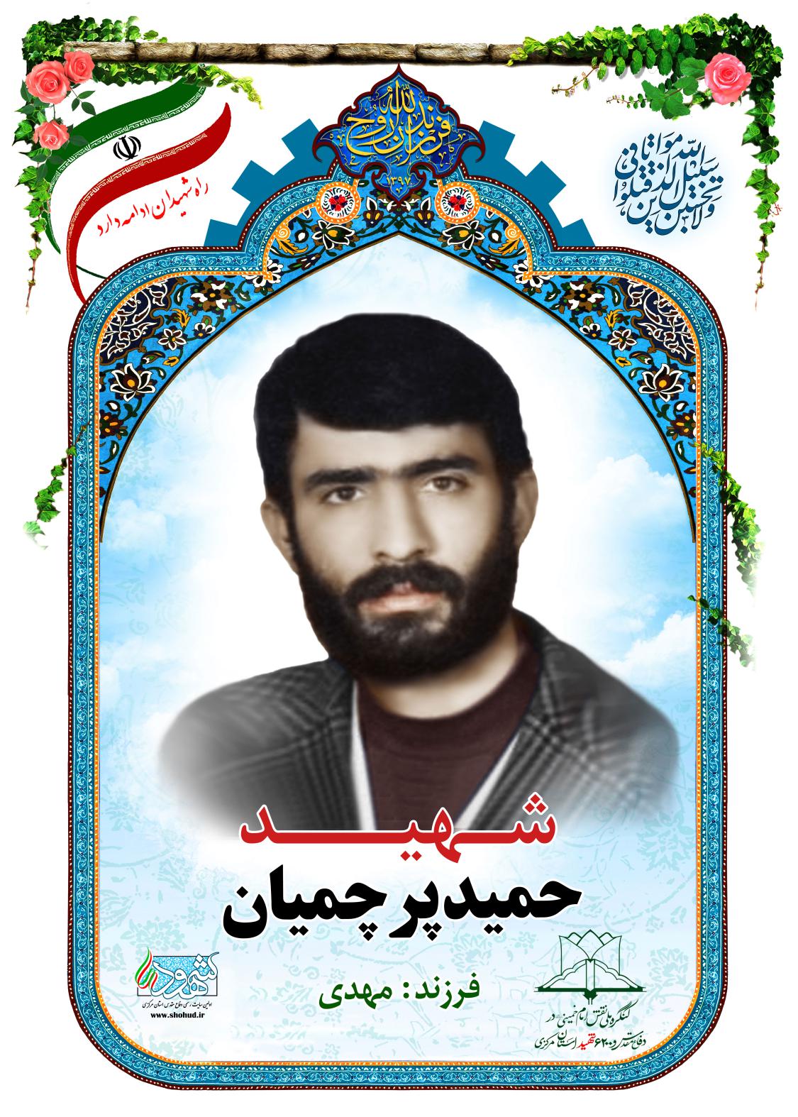 حمید پرچمیان