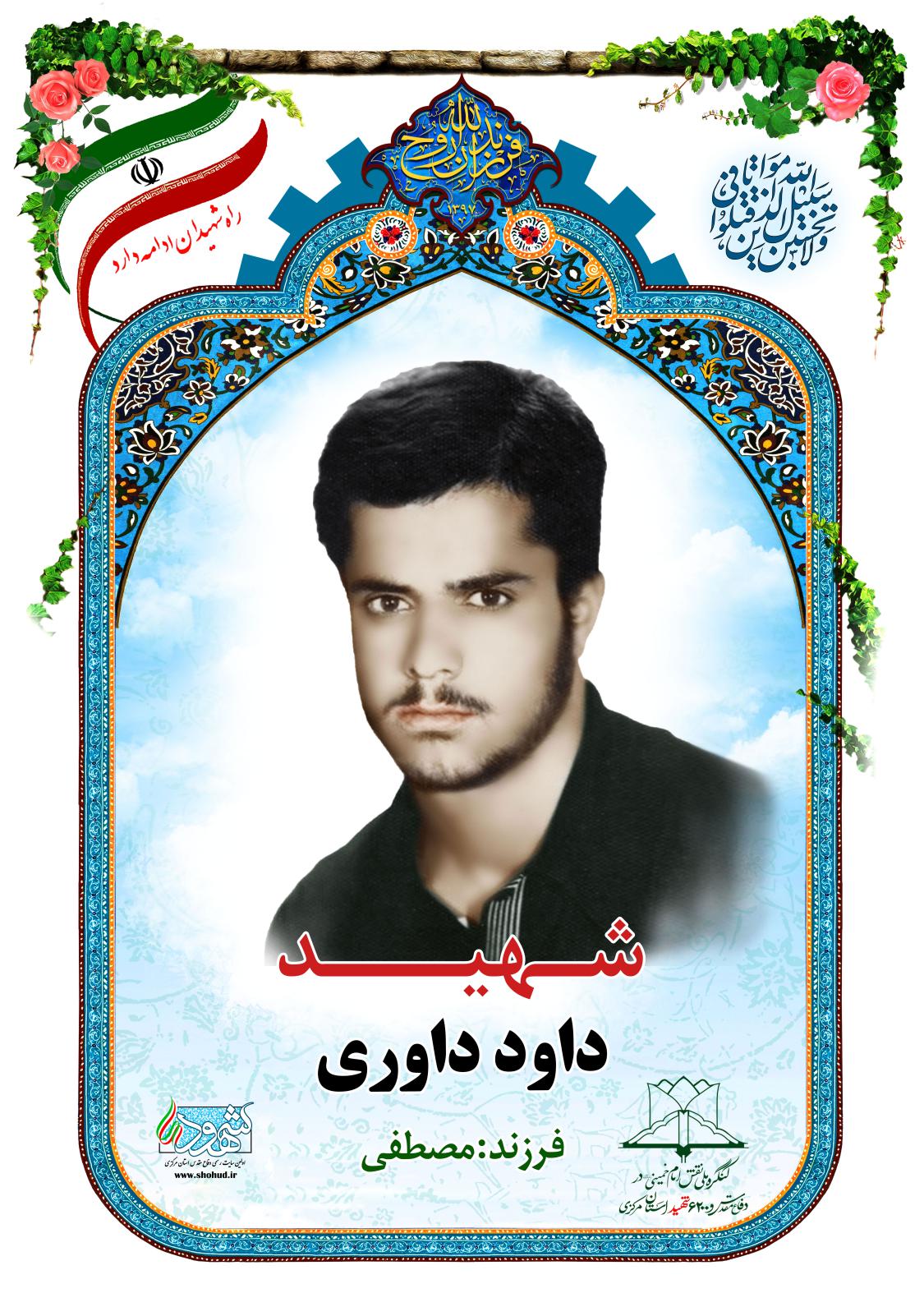 داود داوری