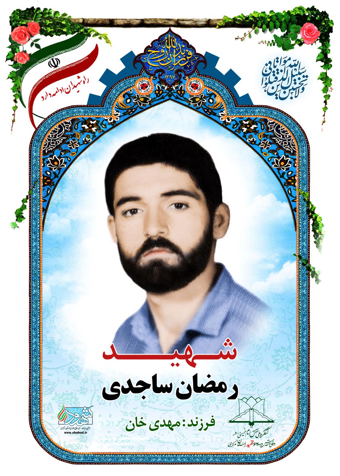 رمضان ساجدی