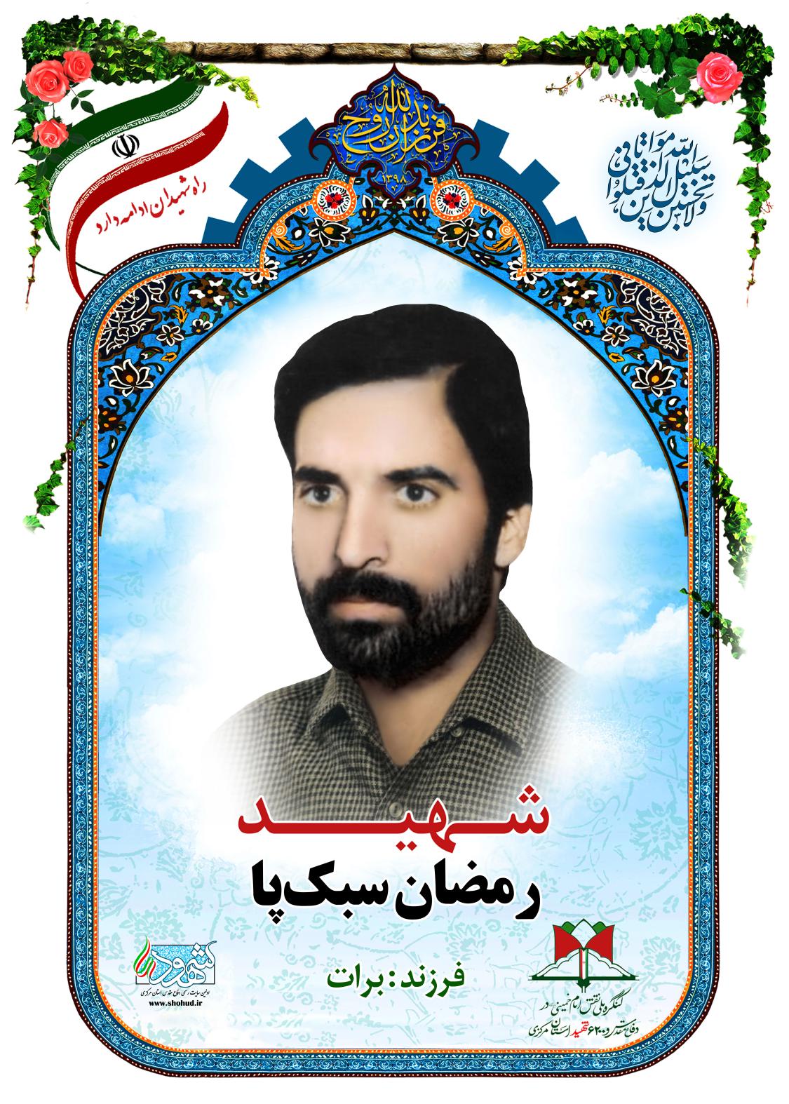 رمضان سبک پا