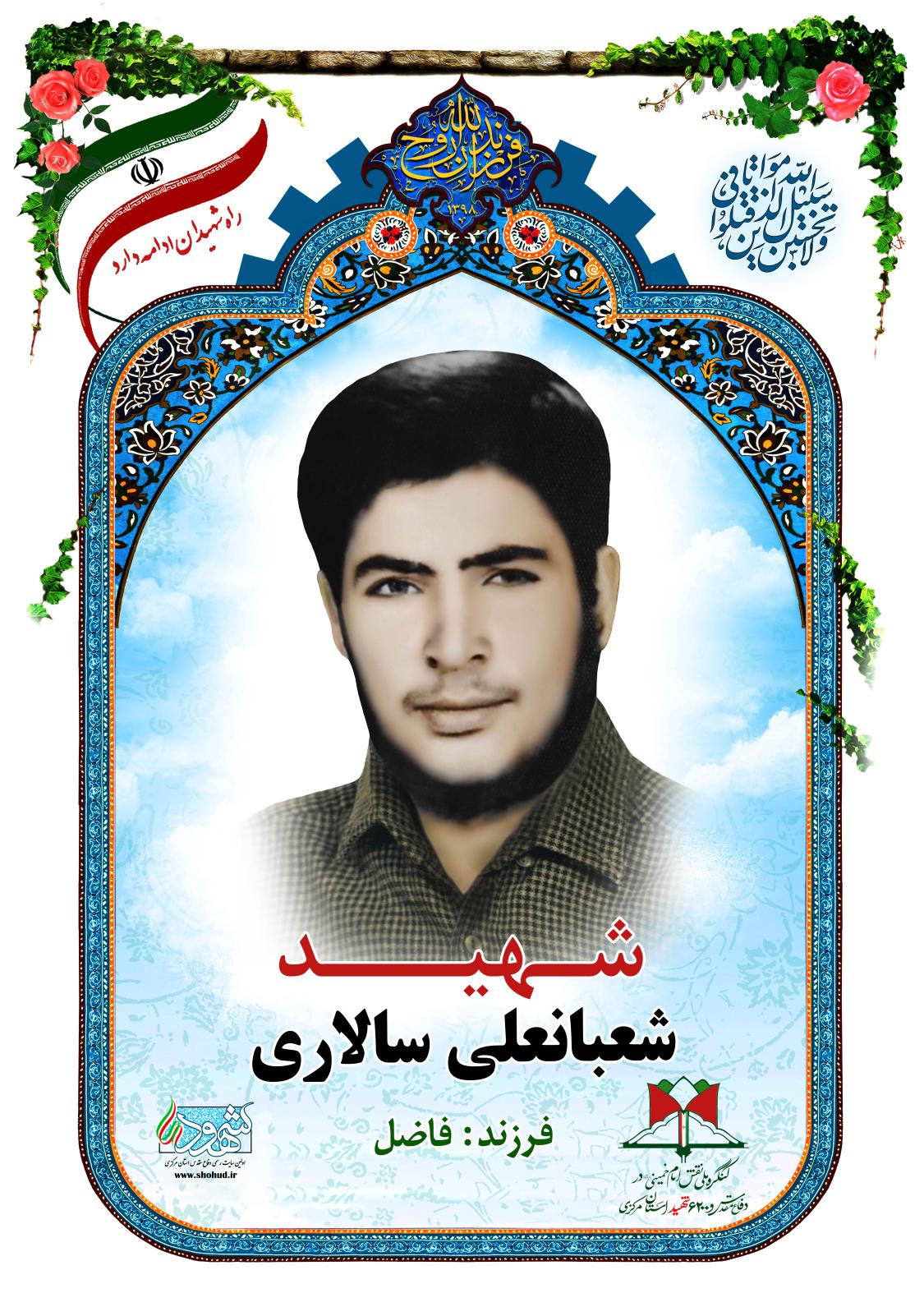 شعبانعلی سالاری