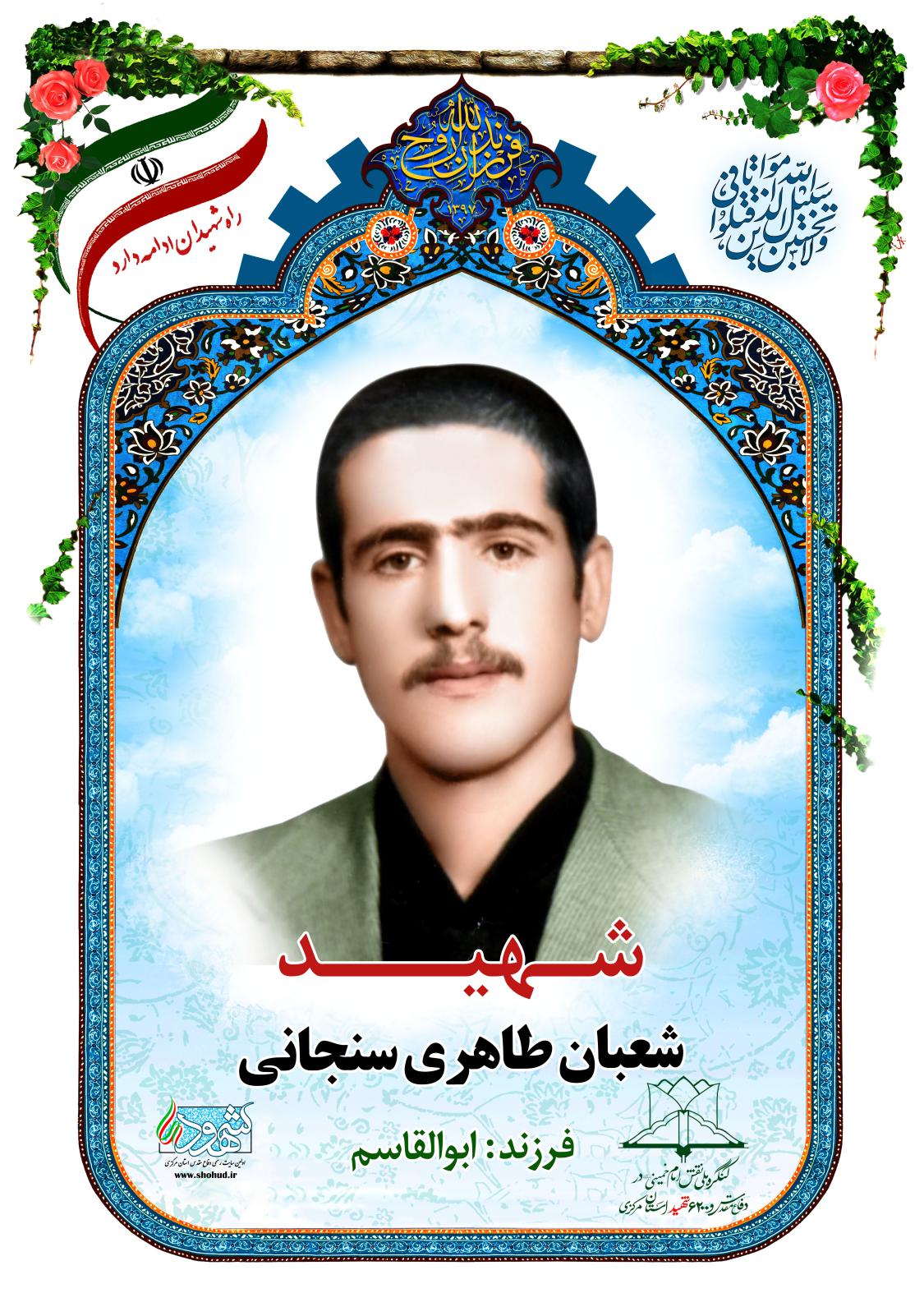 شعبان طاهری سنجانی
