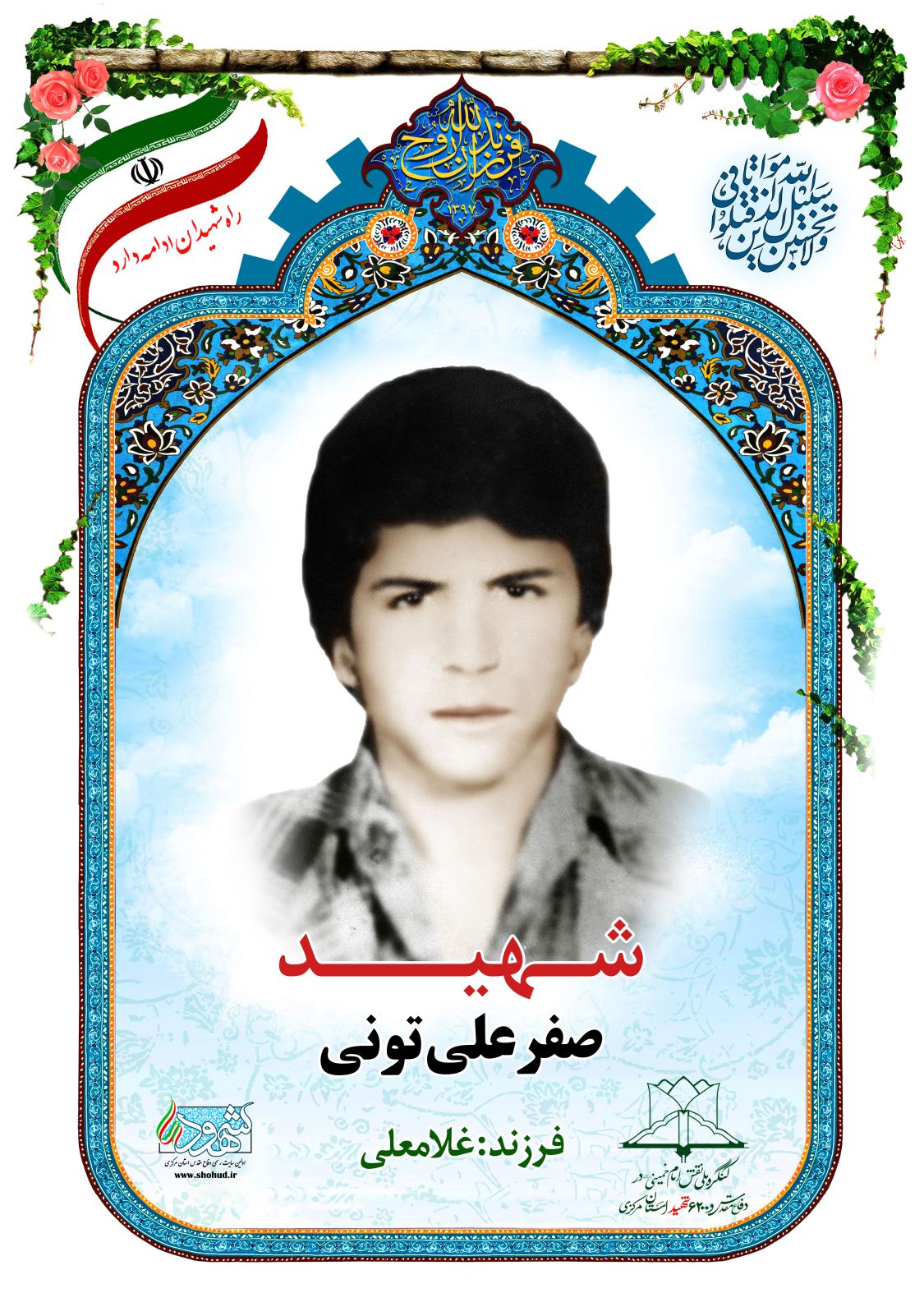 صفرعلی تونی