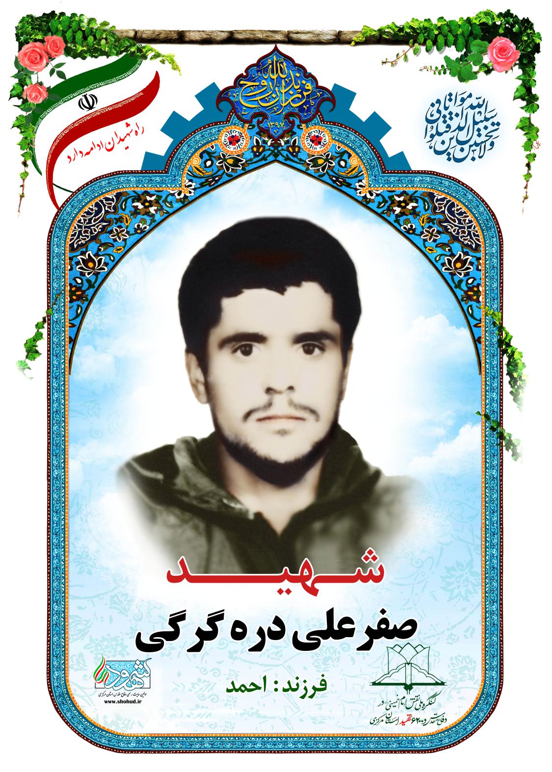صفرعلی دره گرگی