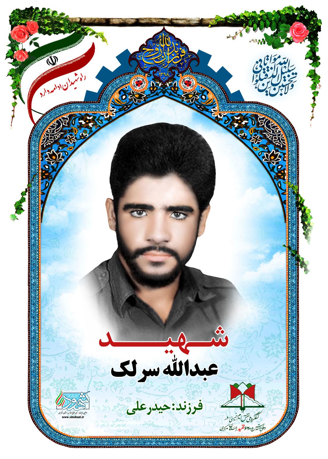 عبدالله سرلک