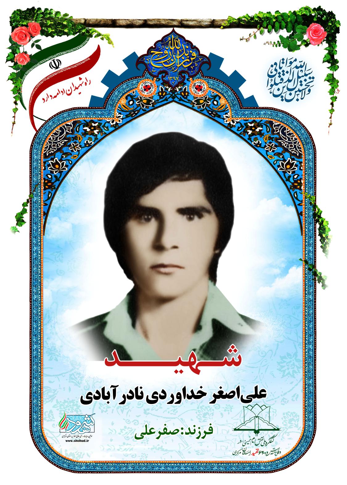 علی اصغر خداوردی نادرآبادی