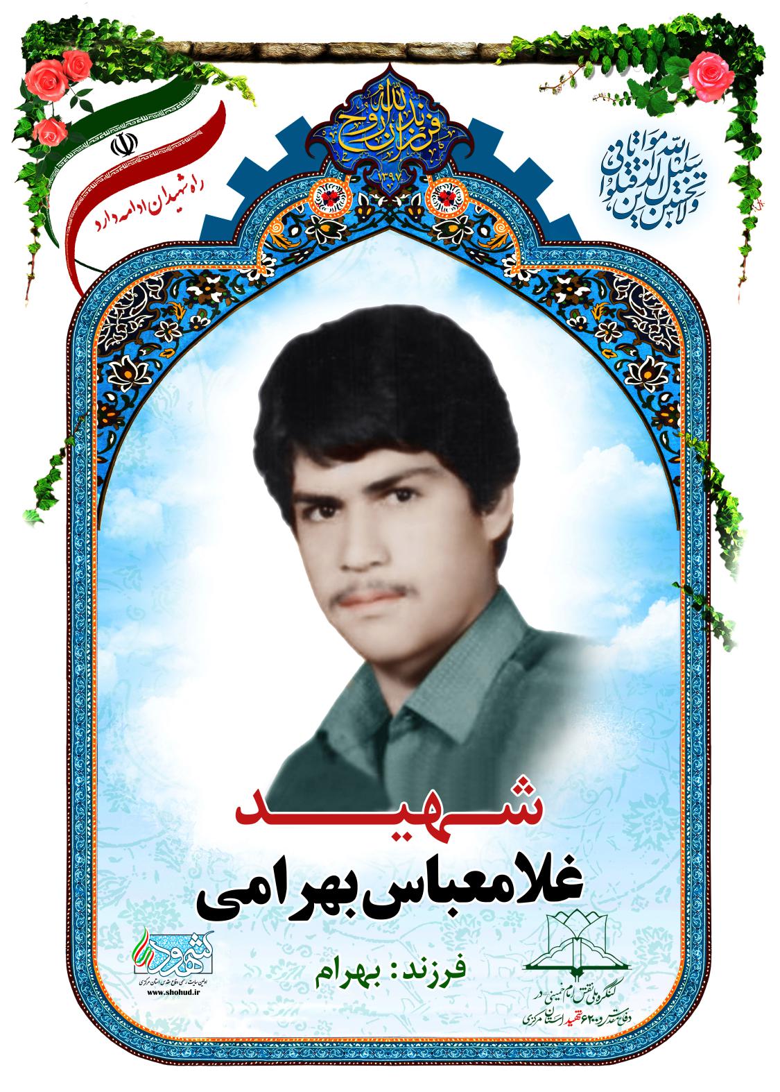 غلامعباس بهرامی