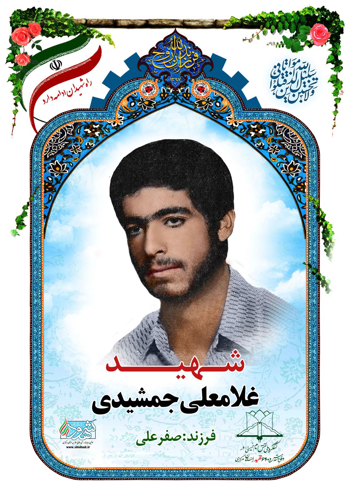 غلامعلی جمشیدی