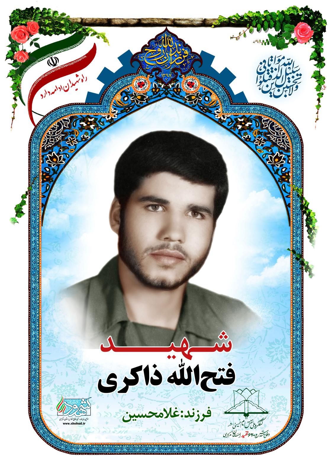 فتح الله ذاکری