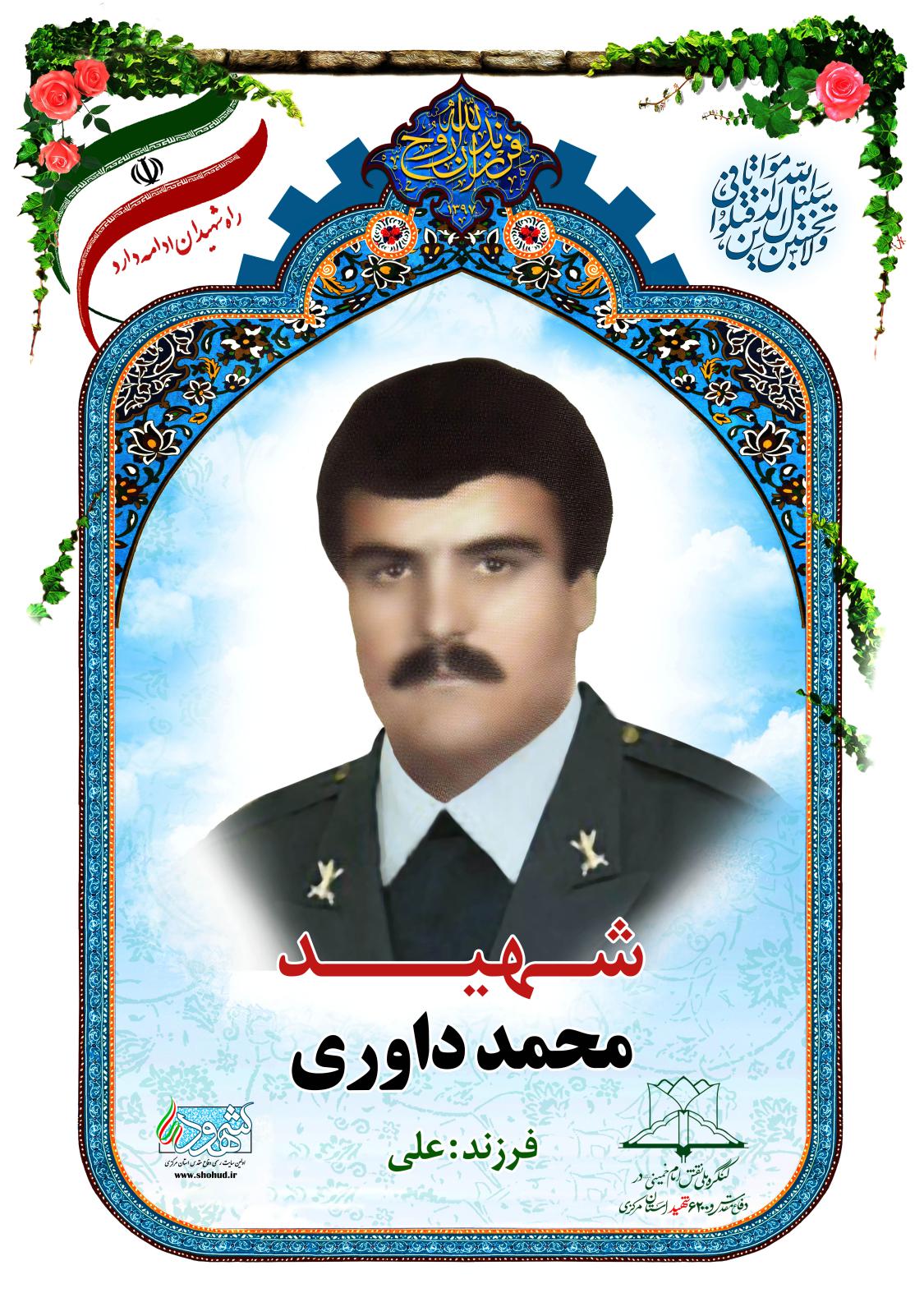 محمد داوری