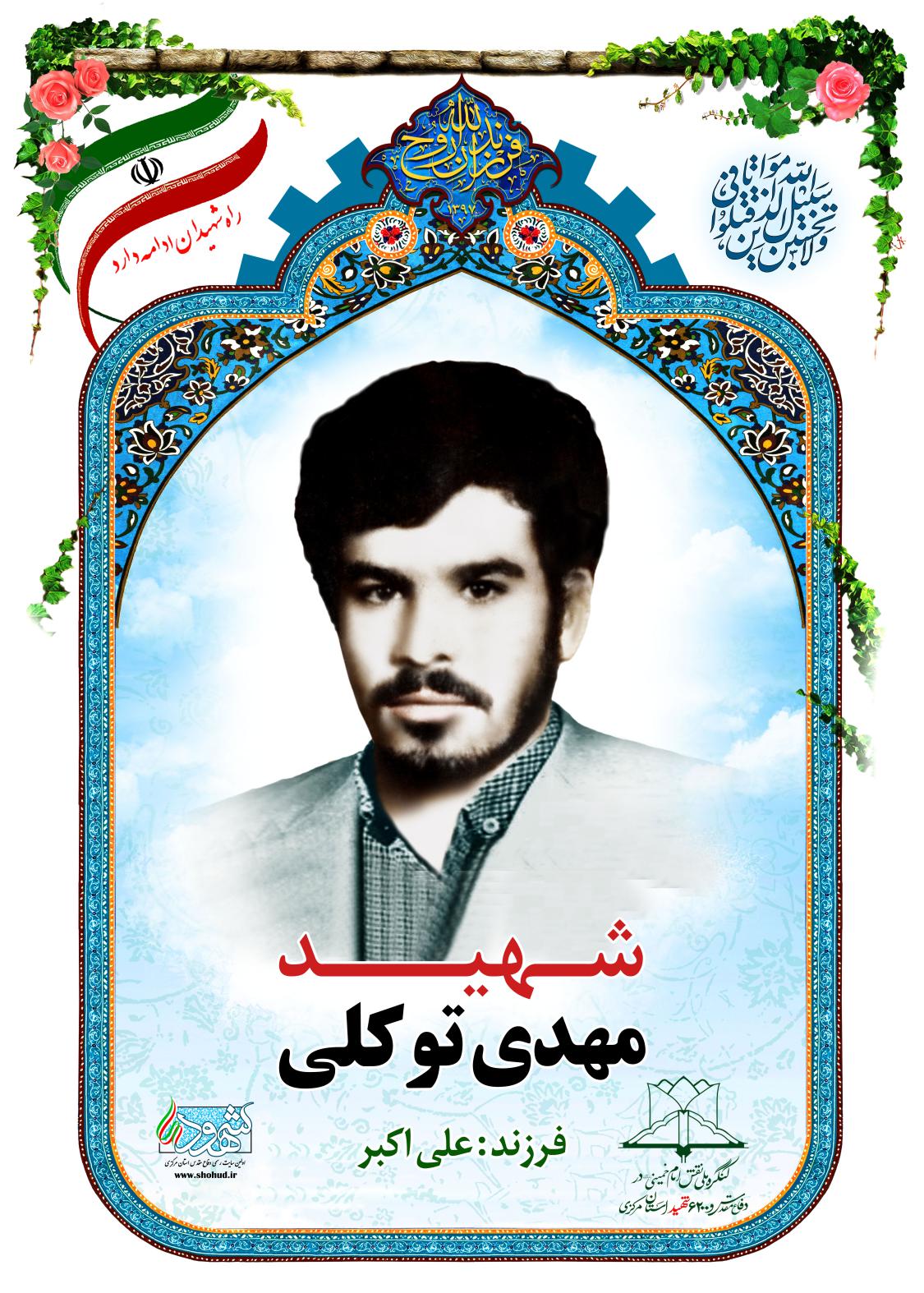 مهدی توکلی